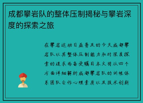 成都攀岩队的整体压制揭秘与攀岩深度的探索之旅