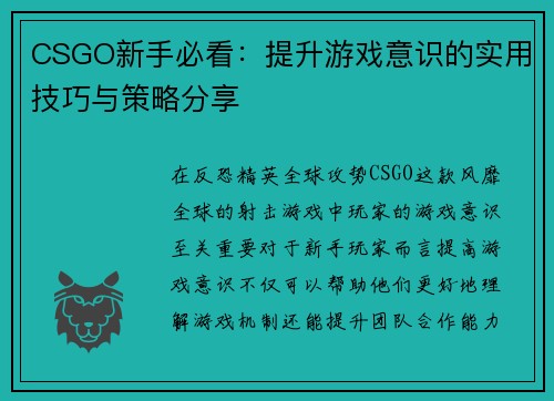 CSGO新手必看：提升游戏意识的实用技巧与策略分享