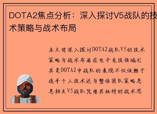 DOTA2焦点分析：深入探讨V5战队的技术策略与战术布局