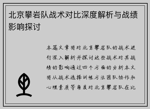 北京攀岩队战术对比深度解析与战绩影响探讨
