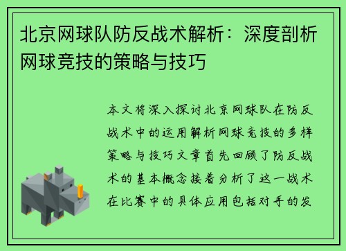 北京网球队防反战术解析：深度剖析网球竞技的策略与技巧