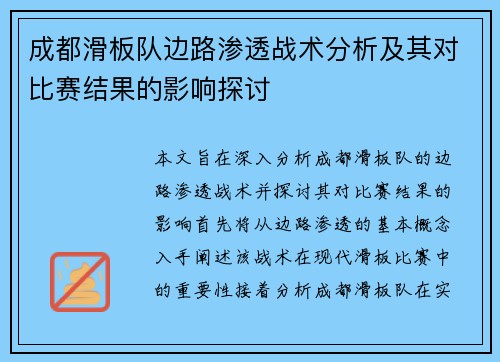 成都滑板队边路渗透战术分析及其对比赛结果的影响探讨