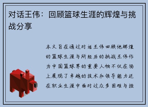 对话王伟：回顾篮球生涯的辉煌与挑战分享