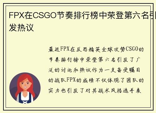 FPX在CSGO节奏排行榜中荣登第六名引发热议