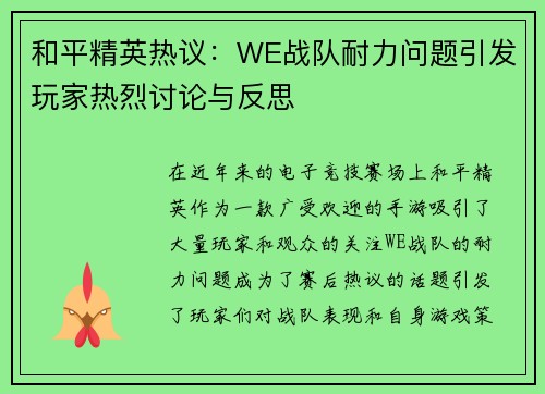 和平精英热议：WE战队耐力问题引发玩家热烈讨论与反思