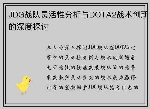 JDG战队灵活性分析与DOTA2战术创新的深度探讨
