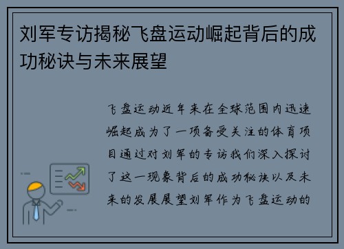 刘军专访揭秘飞盘运动崛起背后的成功秘诀与未来展望