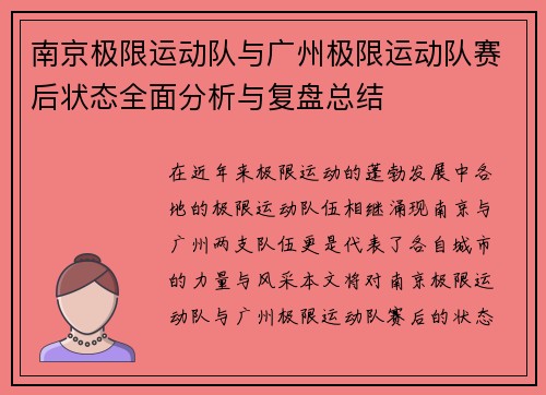 南京极限运动队与广州极限运动队赛后状态全面分析与复盘总结
