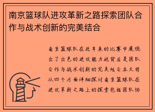 南京篮球队进攻革新之路探索团队合作与战术创新的完美结合