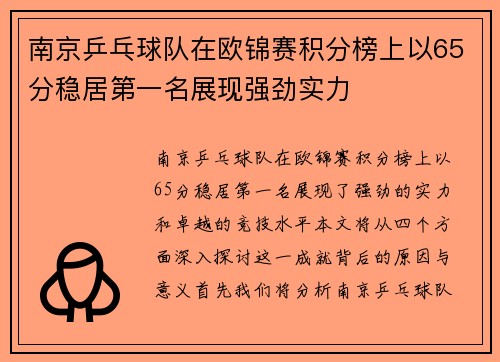 南京乒乓球队在欧锦赛积分榜上以65分稳居第一名展现强劲实力