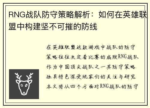 RNG战队防守策略解析：如何在英雄联盟中构建坚不可摧的防线