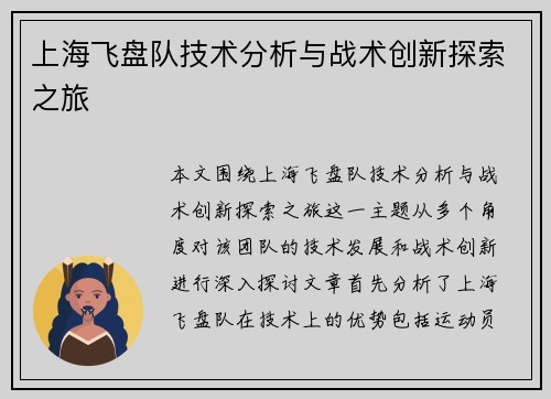 上海飞盘队技术分析与战术创新探索之旅