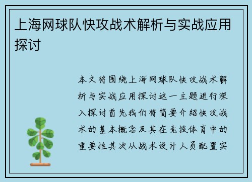 上海网球队快攻战术解析与实战应用探讨