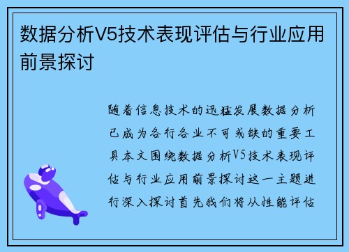 数据分析V5技术表现评估与行业应用前景探讨