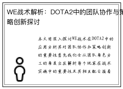WE战术解析：DOTA2中的团队协作与策略创新探讨