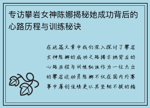 专访攀岩女神陈娜揭秘她成功背后的心路历程与训练秘诀