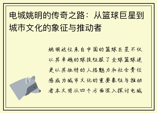 电城姚明的传奇之路：从篮球巨星到城市文化的象征与推动者