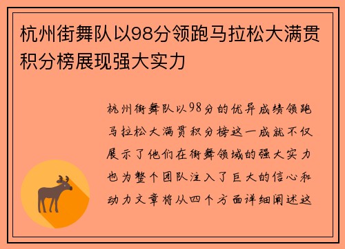 杭州街舞队以98分领跑马拉松大满贯积分榜展现强大实力