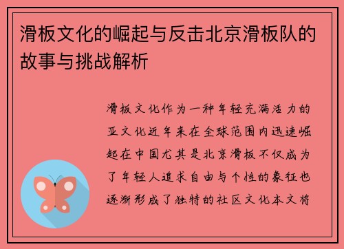 滑板文化的崛起与反击北京滑板队的故事与挑战解析