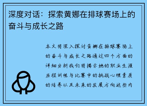 深度对话：探索黄娜在排球赛场上的奋斗与成长之路