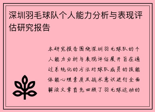 深圳羽毛球队个人能力分析与表现评估研究报告