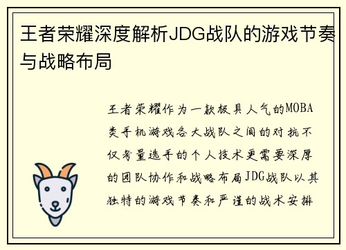 王者荣耀深度解析JDG战队的游戏节奏与战略布局