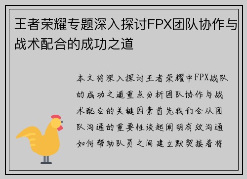 王者荣耀专题深入探讨FPX团队协作与战术配合的成功之道