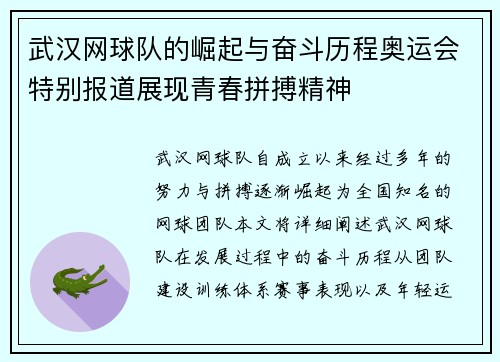 武汉网球队的崛起与奋斗历程奥运会特别报道展现青春拼搏精神