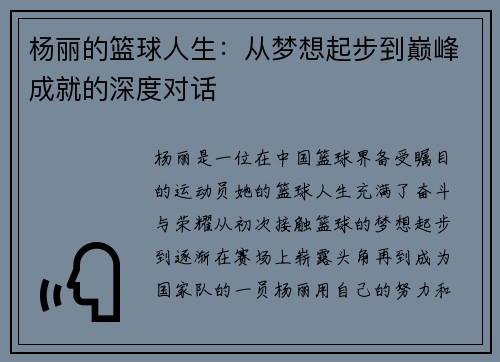 杨丽的篮球人生：从梦想起步到巅峰成就的深度对话