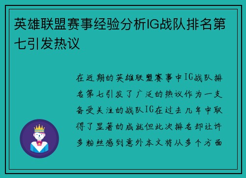 英雄联盟赛事经验分析IG战队排名第七引发热议