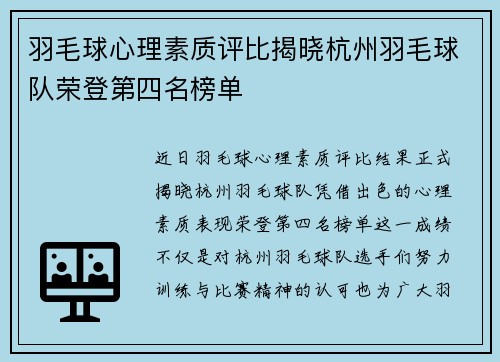 羽毛球心理素质评比揭晓杭州羽毛球队荣登第四名榜单