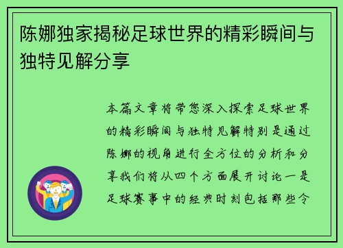 陈娜独家揭秘足球世界的精彩瞬间与独特见解分享