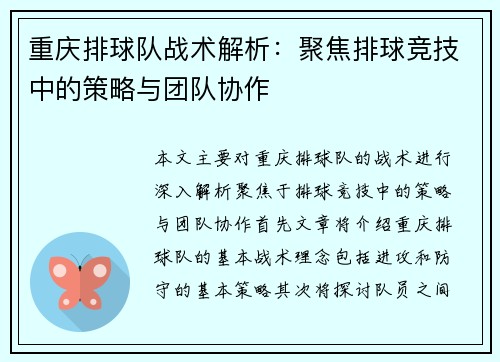 重庆排球队战术解析：聚焦排球竞技中的策略与团队协作