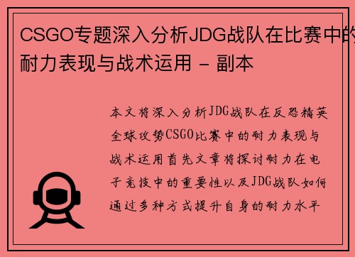 CSGO专题深入分析JDG战队在比赛中的耐力表现与战术运用 - 副本