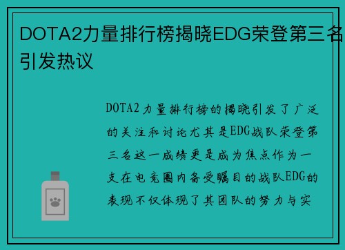 DOTA2力量排行榜揭晓EDG荣登第三名引发热议