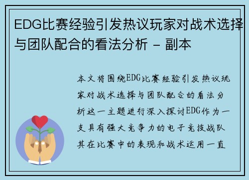 EDG比赛经验引发热议玩家对战术选择与团队配合的看法分析 - 副本