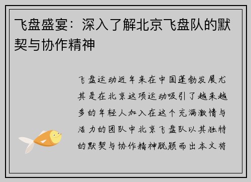 飞盘盛宴：深入了解北京飞盘队的默契与协作精神