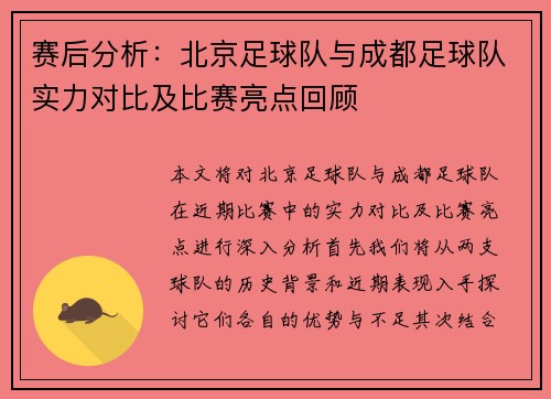 赛后分析：北京足球队与成都足球队实力对比及比赛亮点回顾