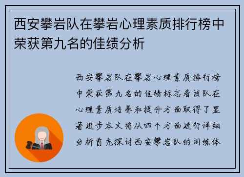 西安攀岩队在攀岩心理素质排行榜中荣获第九名的佳绩分析