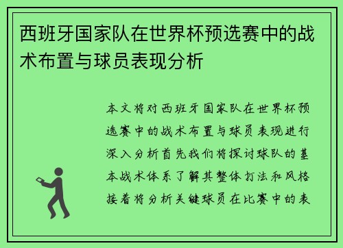 西班牙国家队在世界杯预选赛中的战术布置与球员表现分析