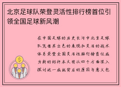 北京足球队荣登灵活性排行榜首位引领全国足球新风潮