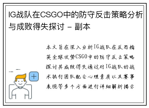 IG战队在CSGO中的防守反击策略分析与成败得失探讨 - 副本
