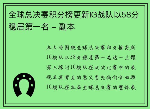 全球总决赛积分榜更新IG战队以58分稳居第一名 - 副本