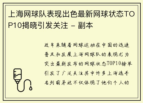 上海网球队表现出色最新网球状态TOP10揭晓引发关注 - 副本