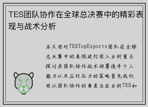 TES团队协作在全球总决赛中的精彩表现与战术分析