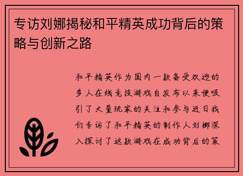 专访刘娜揭秘和平精英成功背后的策略与创新之路