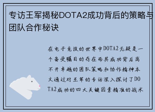 专访王军揭秘DOTA2成功背后的策略与团队合作秘诀