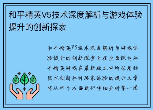 和平精英V5技术深度解析与游戏体验提升的创新探索