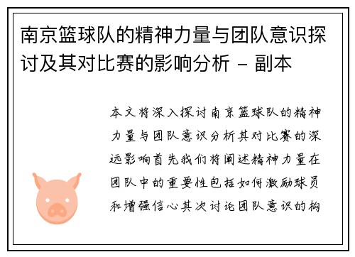 南京篮球队的精神力量与团队意识探讨及其对比赛的影响分析 - 副本