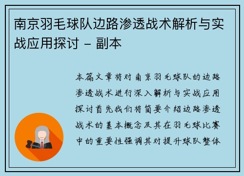 南京羽毛球队边路渗透战术解析与实战应用探讨 - 副本